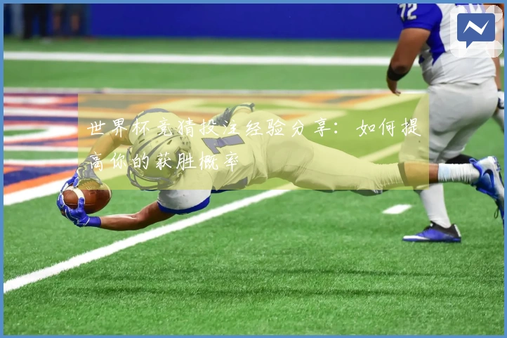 世界杯竞猜投注经验分享：如何提高你的获胜概率
