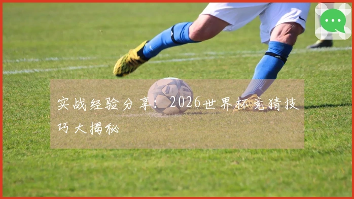 实战经验分享：2026世界杯竞猜技巧大揭秘