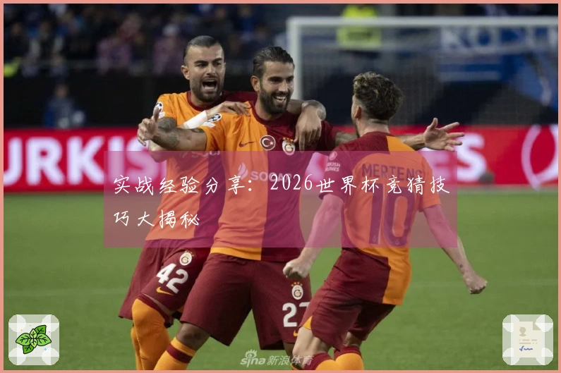 实战经验分享：2026世界杯竞猜技巧大揭秘