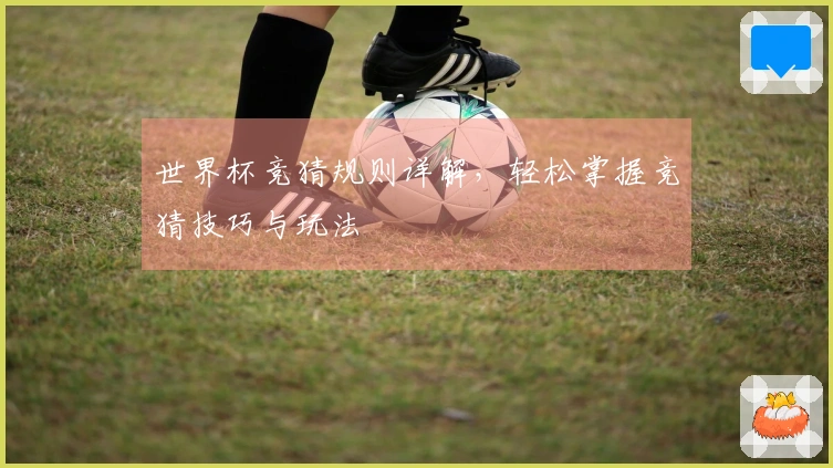 世界杯竞猜规则详解，轻松掌握竞猜技巧与玩法