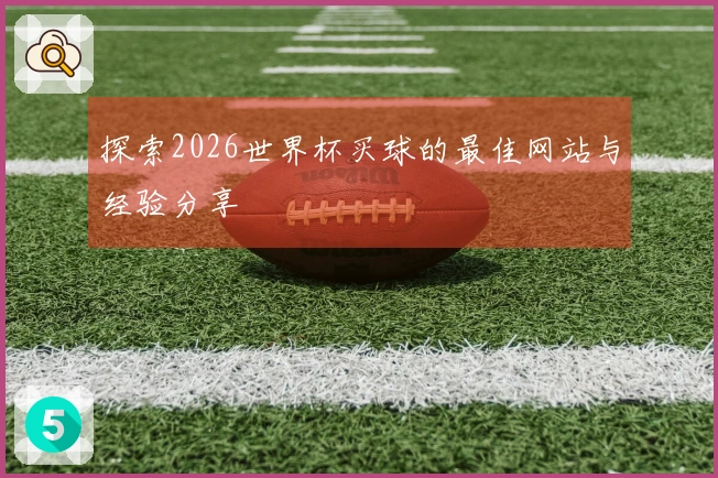 探索2026世界杯买球的最佳网站与经验分享