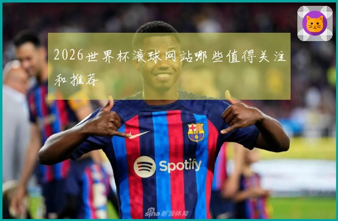 2026世界杯滚球网站哪些值得关注和推荐