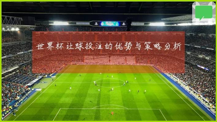 世界杯让球投注的优势与策略分析