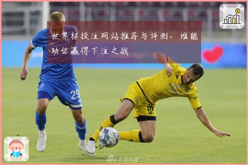 世界杯投注网站推荐与评测，谁能助你赢得下注之战