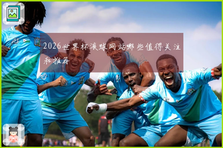 2026世界杯滚球网站哪些值得关注和推荐