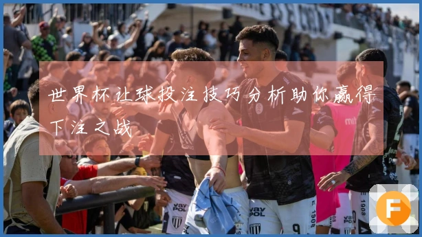 世界杯让球投注技巧分析助你赢得下注之战
