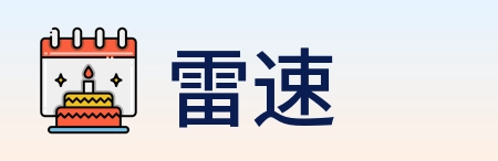 雷速 Logo